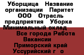 Уборщица › Название организации ­ Паритет, ООО › Отрасль предприятия ­ Уборка › Минимальный оклад ­ 23 000 - Все города Работа » Вакансии   . Приморский край,Уссурийский г. о. 